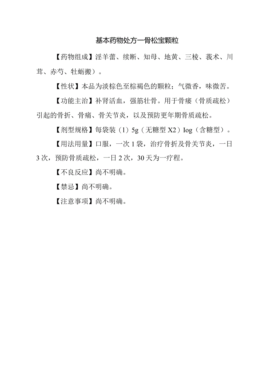 基本药物处方—骨松宝颗粒.docx_第1页