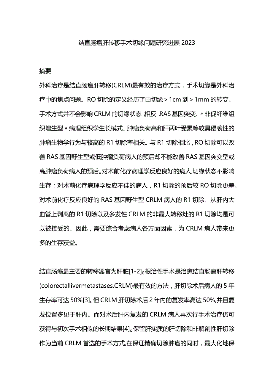 结直肠癌肝转移手术切缘问题研究进展2023.docx_第1页