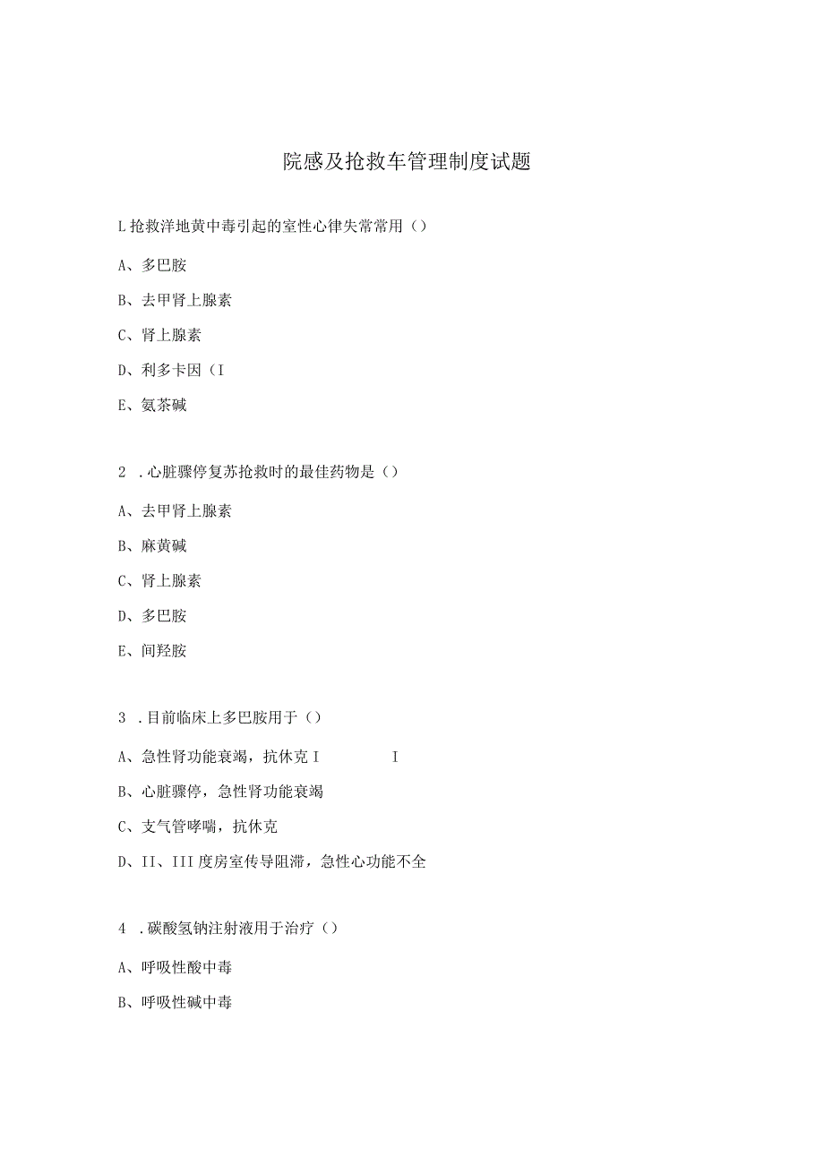 院感及抢救车管理制度试题.docx_第1页