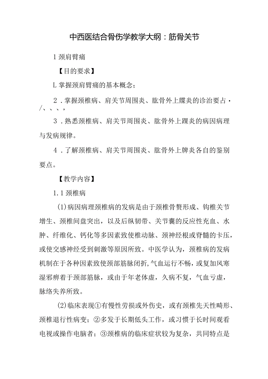 中西医结合骨伤学教学大纲：筋骨关节.docx_第1页