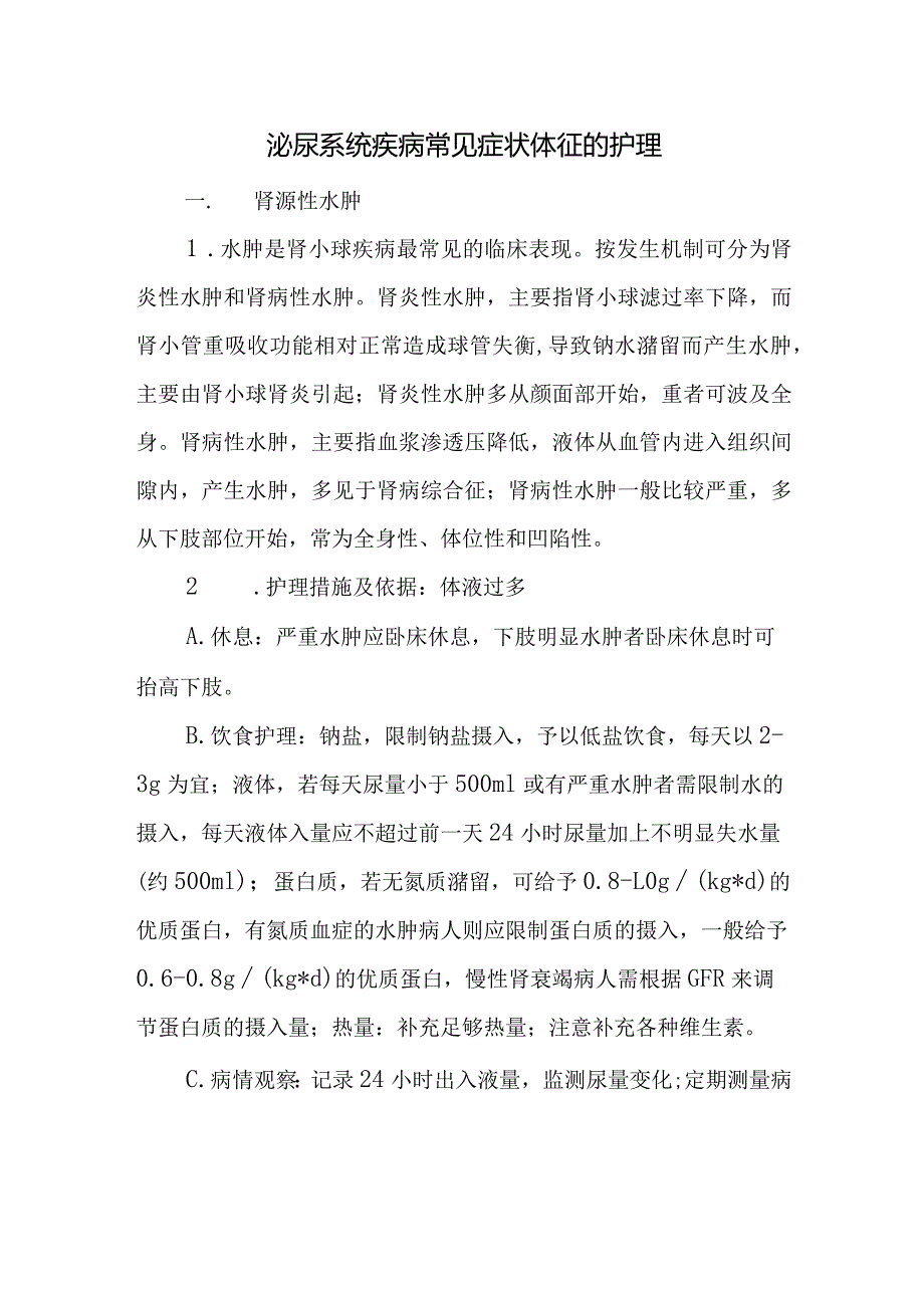 泌尿系统疾病常见症状体征的护理.docx_第1页