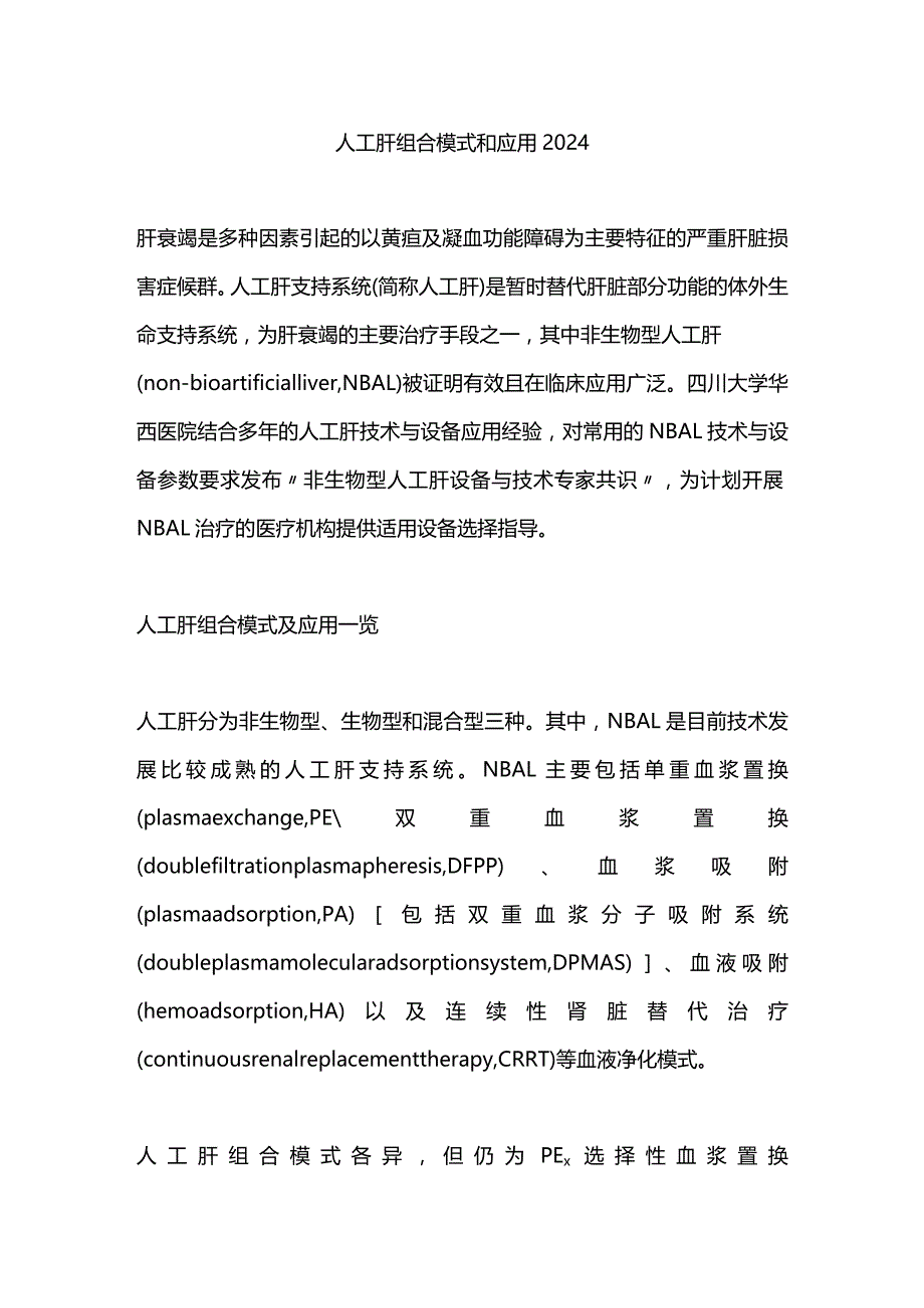 人工肝组合模式和应用2024.docx_第1页