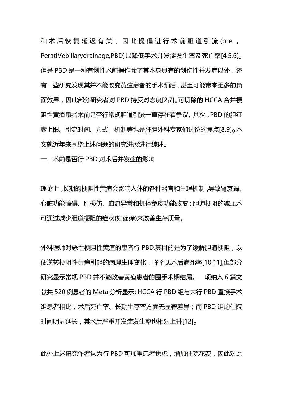 肝门胆管癌合并梗阻性黄疸术前胆道引流2024.docx_第2页