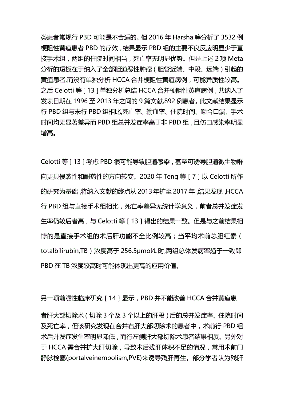 肝门胆管癌合并梗阻性黄疸术前胆道引流2024.docx_第3页