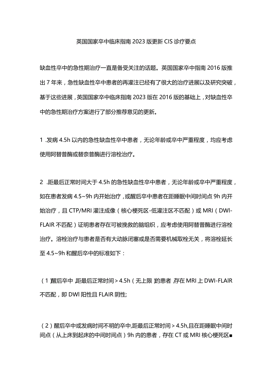 英国国家卒中临床指南2023版更新CIS诊疗要点.docx_第1页