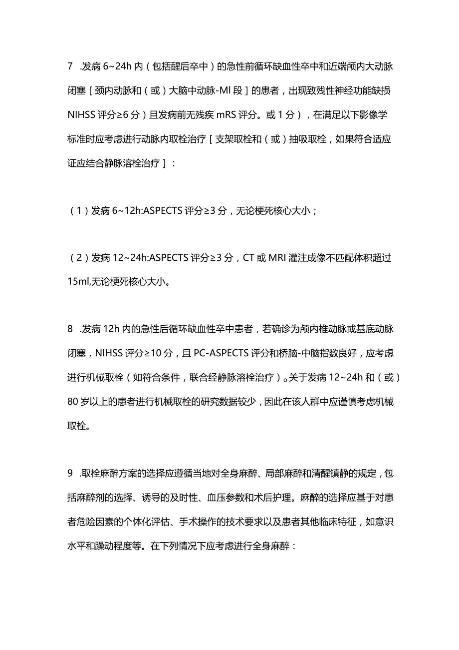 英国国家卒中临床指南2023版更新CIS诊疗要点.docx_第3页