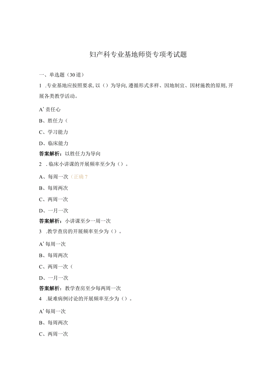 妇产科专业基地师资专项考试题.docx_第1页