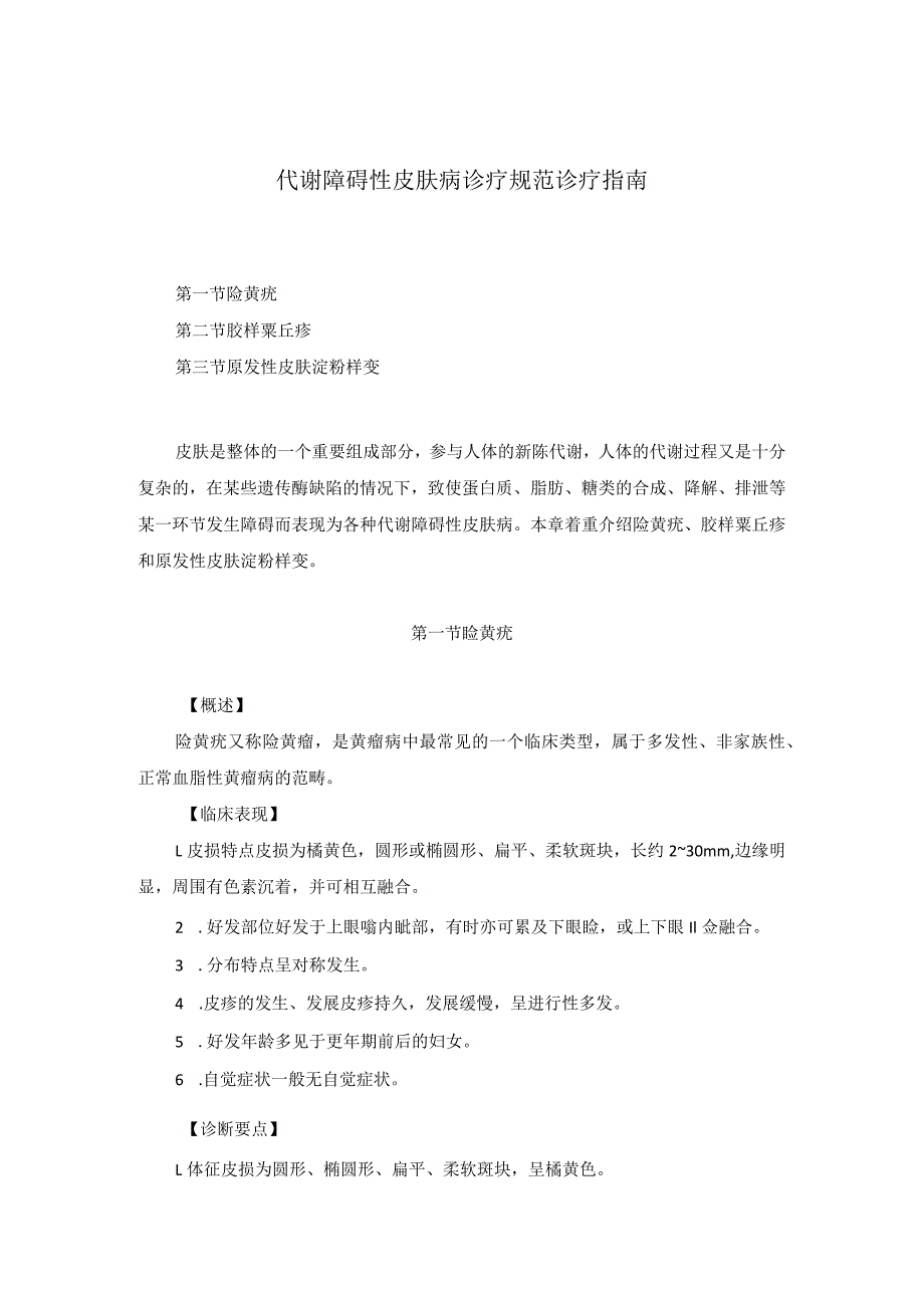 医学美容科代谢障碍性皮肤病诊疗规范诊疗指南2023版.docx_第1页