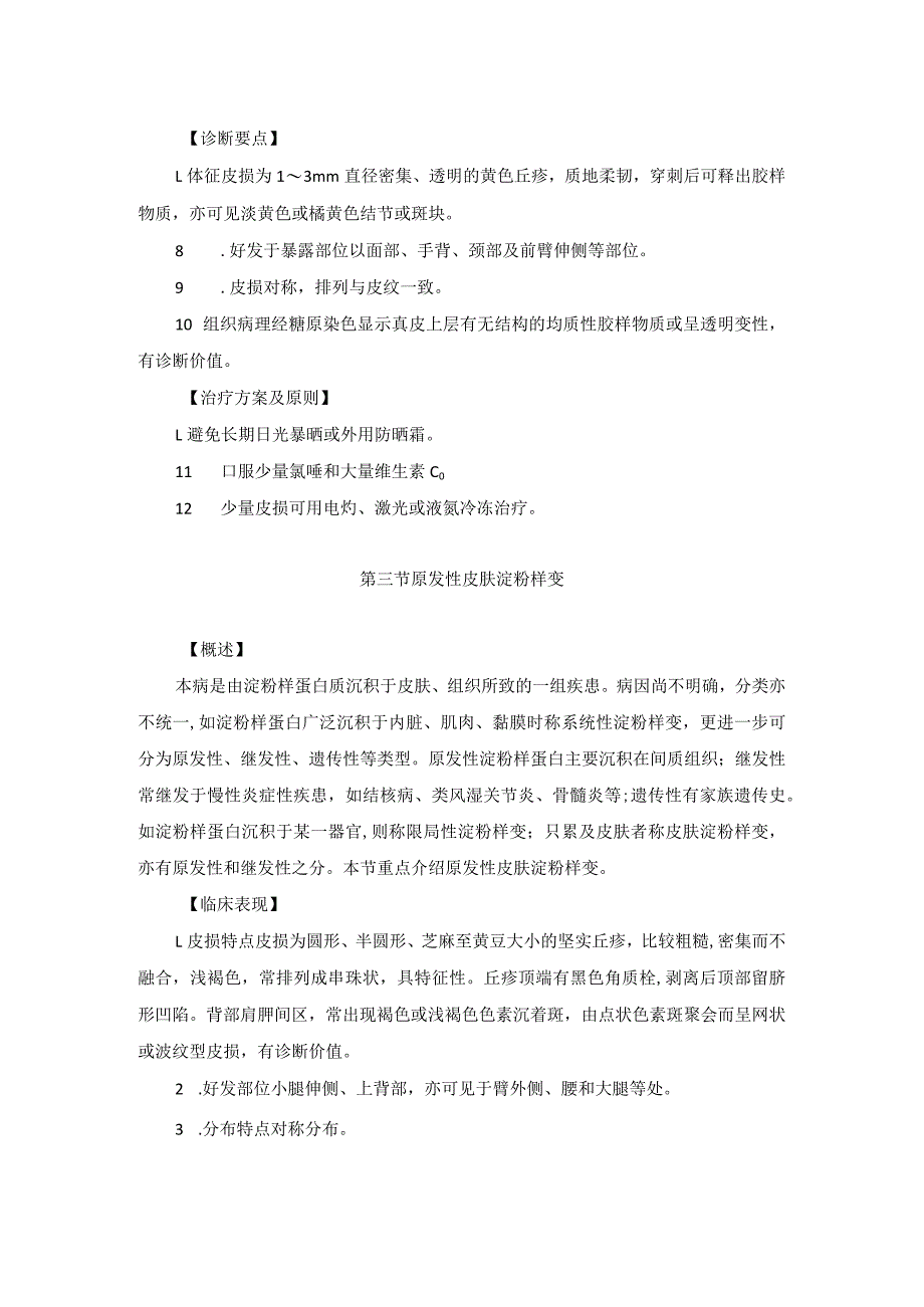 医学美容科代谢障碍性皮肤病诊疗规范诊疗指南2023版.docx_第3页