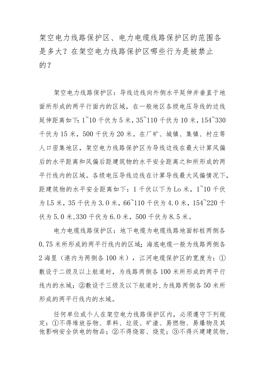 架空电力线路保护区、电力电缆线路保护区的范围各是多大？在架空电力线路保护区哪些行为是被禁止的？.docx_第1页