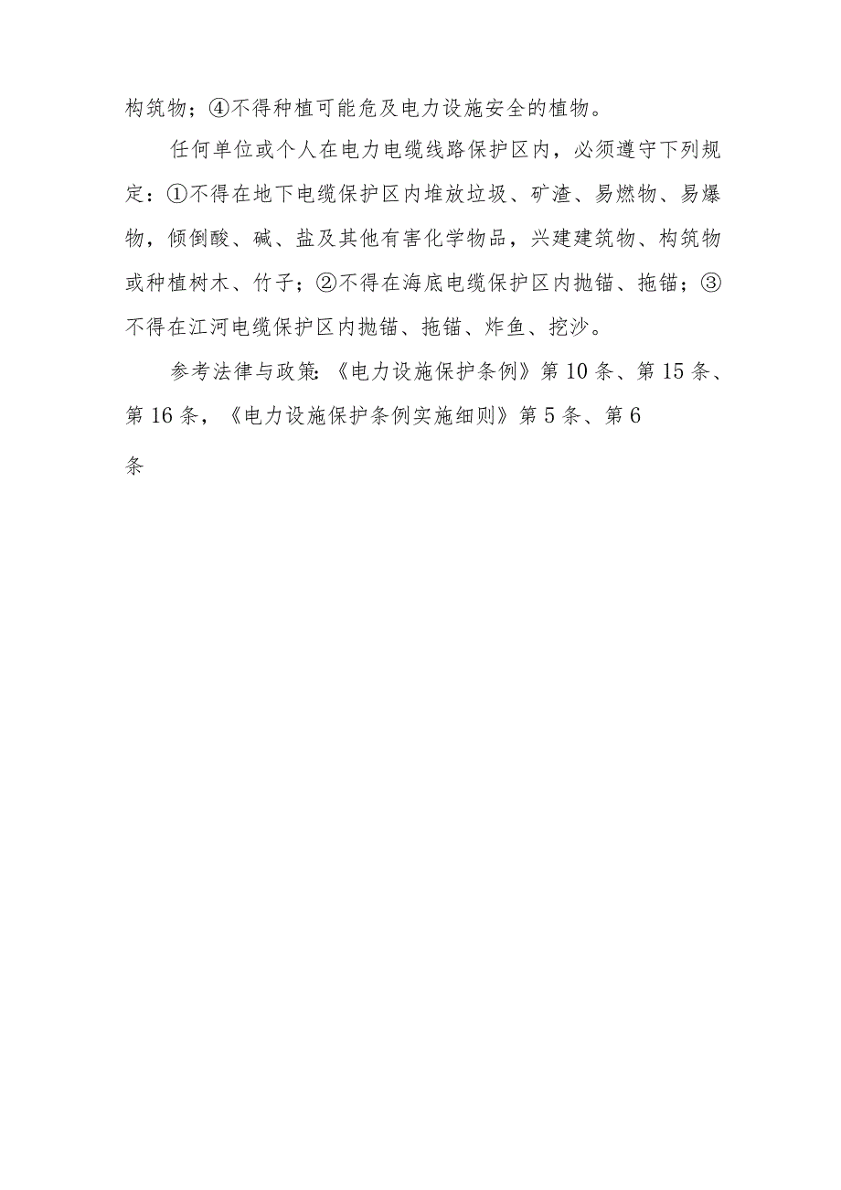 架空电力线路保护区、电力电缆线路保护区的范围各是多大？在架空电力线路保护区哪些行为是被禁止的？.docx_第2页