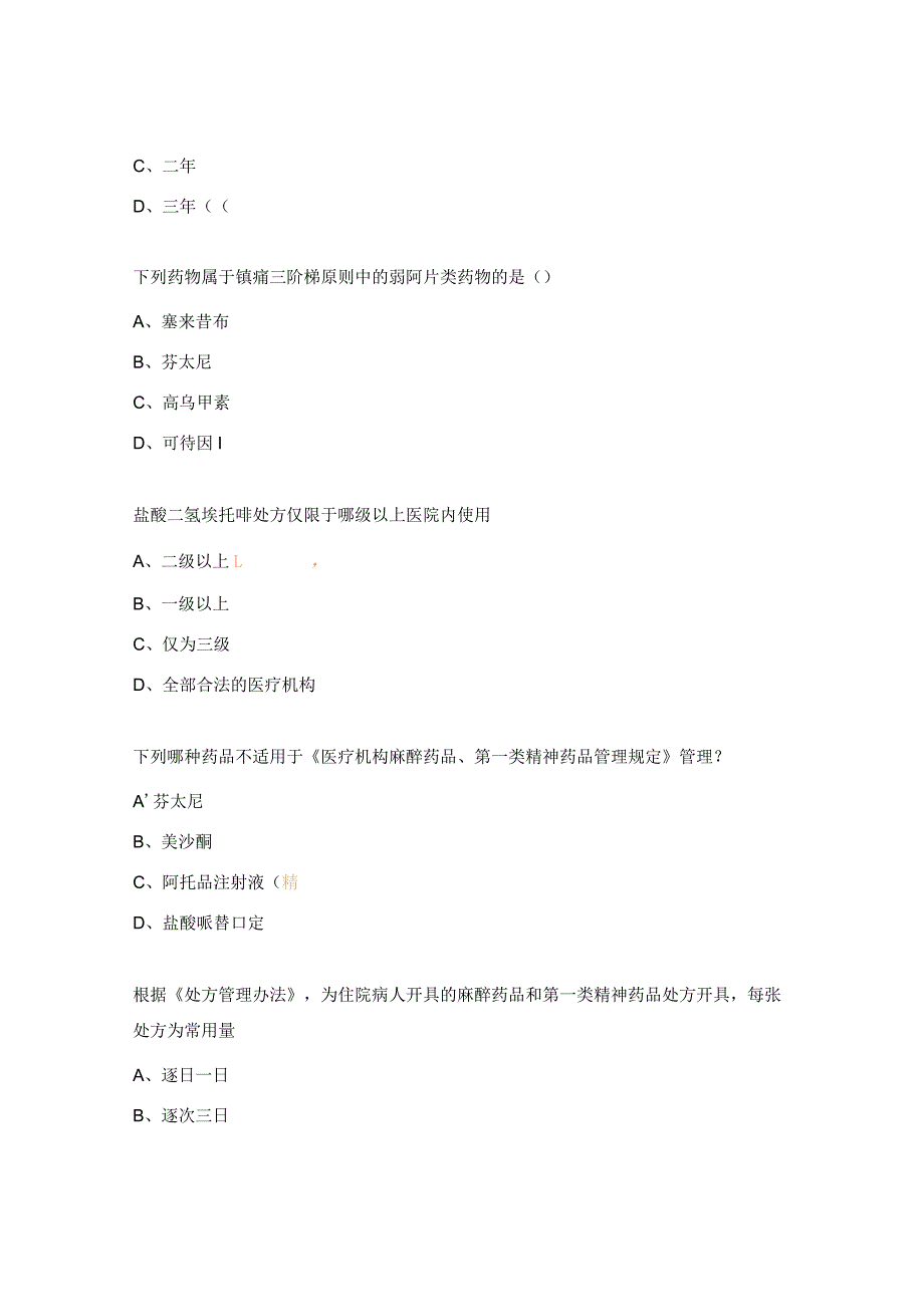 麻醉药品、精神药品合理使用考试试题.docx_第2页