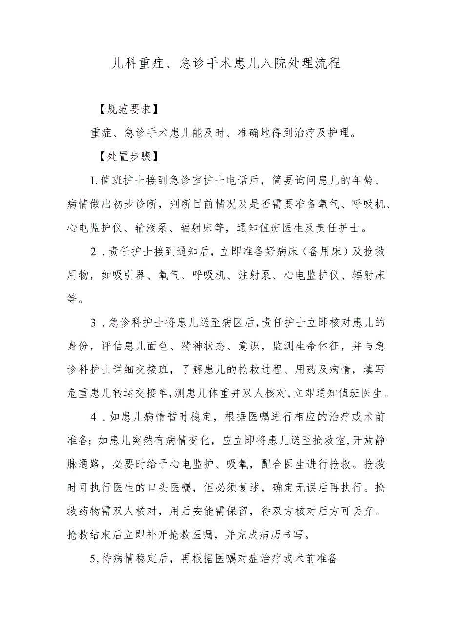 儿科重症、急诊手术患儿入院处理流程.docx_第1页