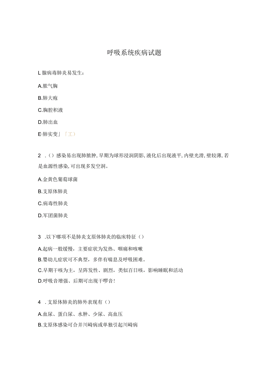 呼吸系统疾病试题.docx_第1页