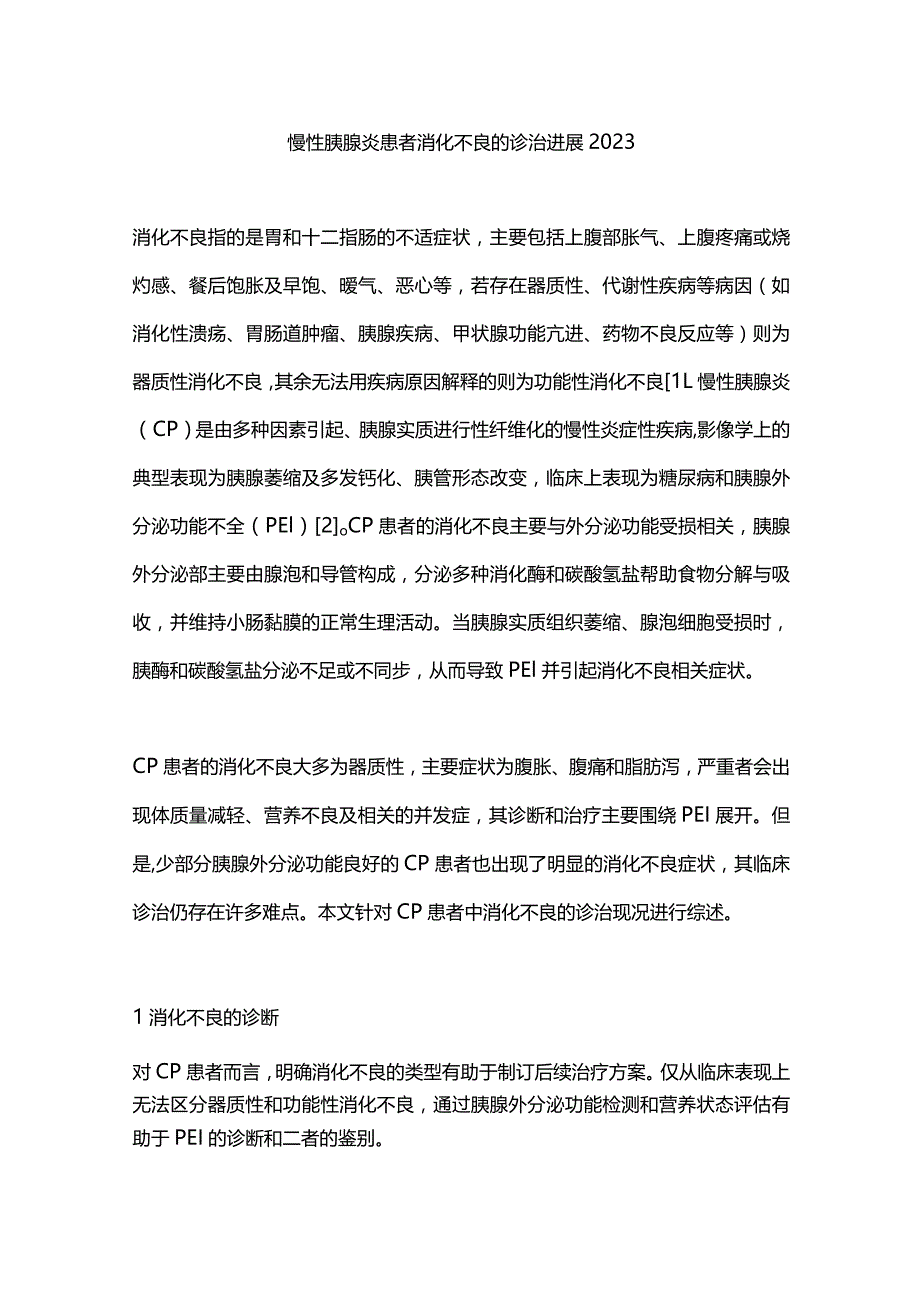 慢性胰腺炎患者消化不良的诊治进展2023.docx_第1页