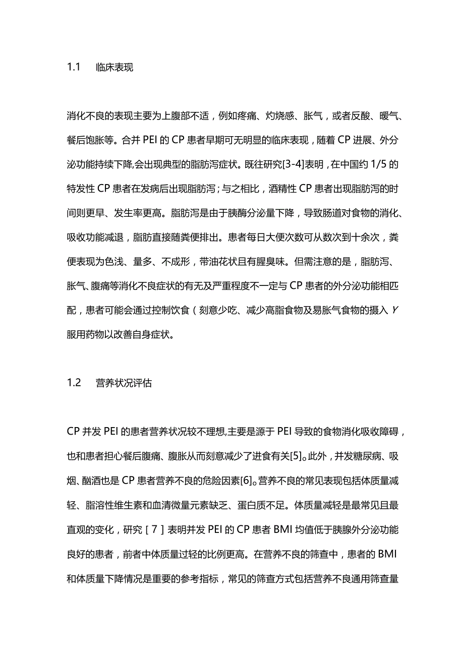 慢性胰腺炎患者消化不良的诊治进展2023.docx_第2页