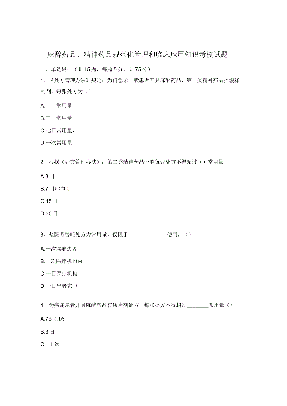 麻醉药品、精神药品规范化管理和临床应用知识考核试题.docx_第1页