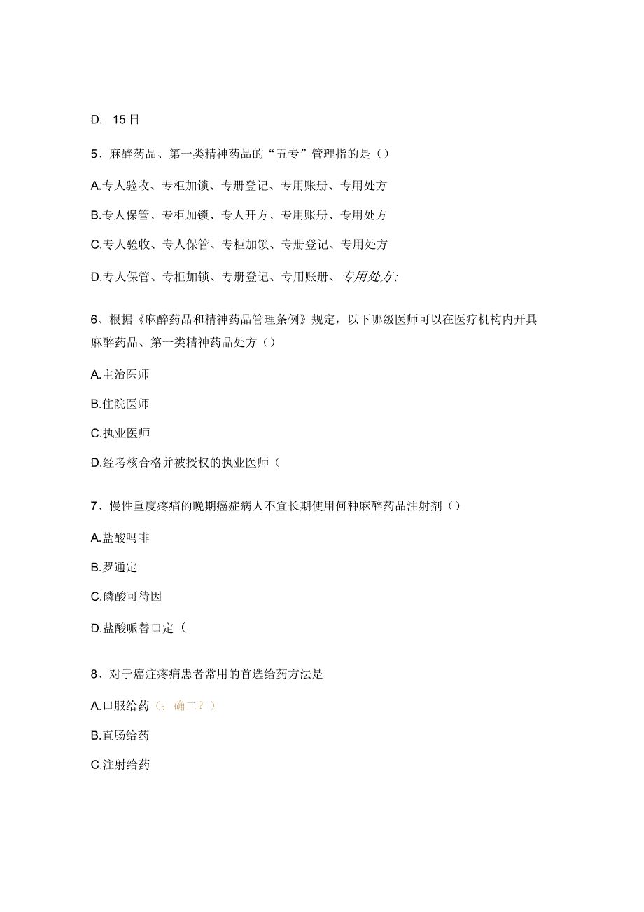 麻醉药品、精神药品规范化管理和临床应用知识考核试题.docx_第2页