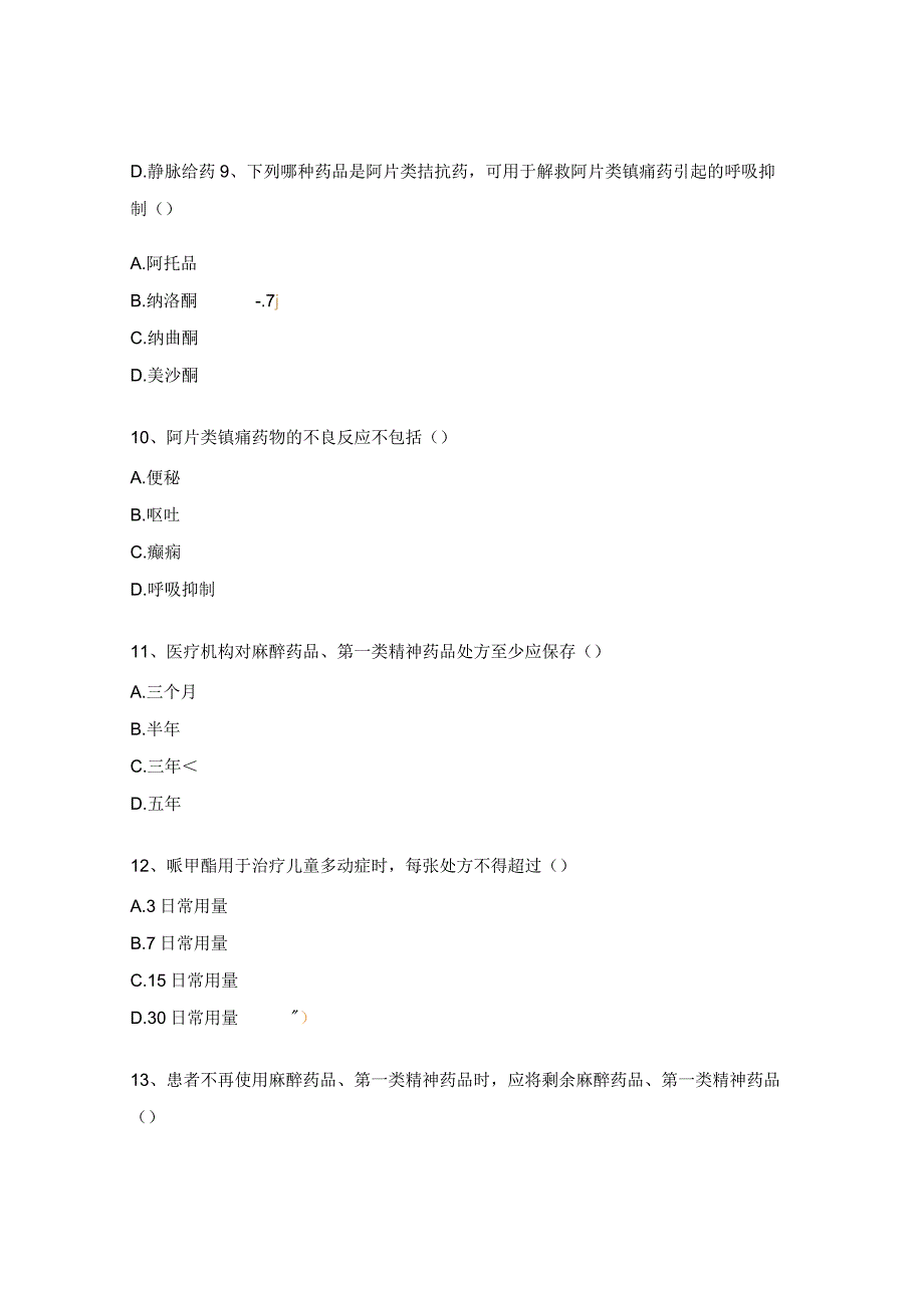 麻醉药品、精神药品规范化管理和临床应用知识考核试题.docx_第3页