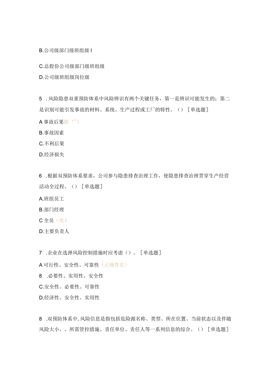 双重预防机制管理制度培训考试试题.docx_第2页