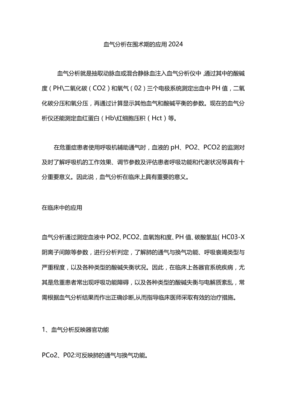 血气分析在围术期的应用2024.docx_第1页