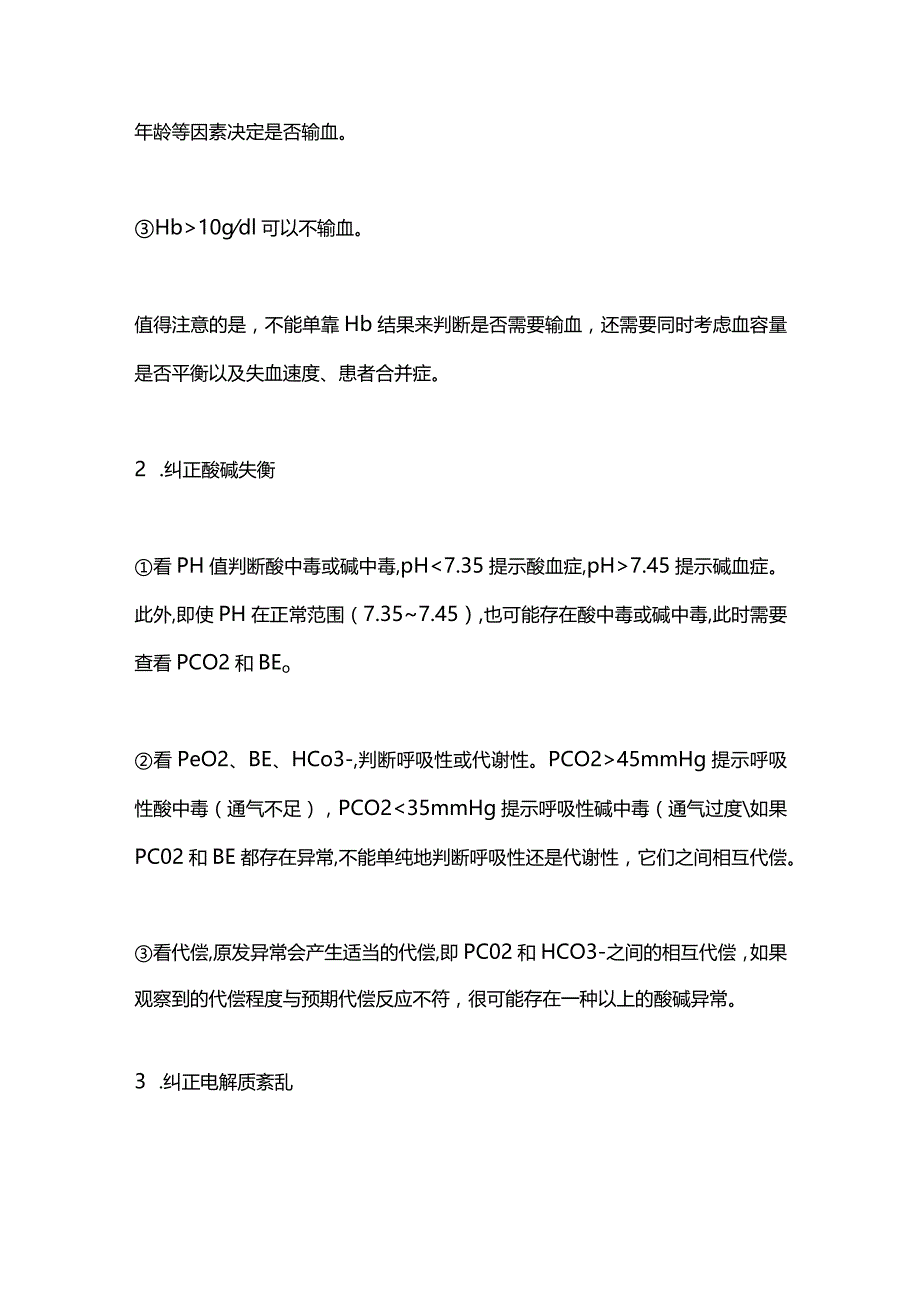 血气分析在围术期的应用2024.docx_第3页