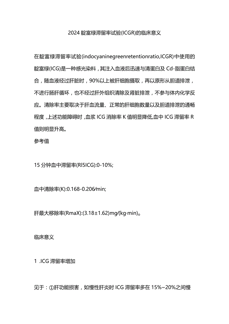 2024靛氰绿滞留率试验（ICGR)的临床意义.docx_第1页