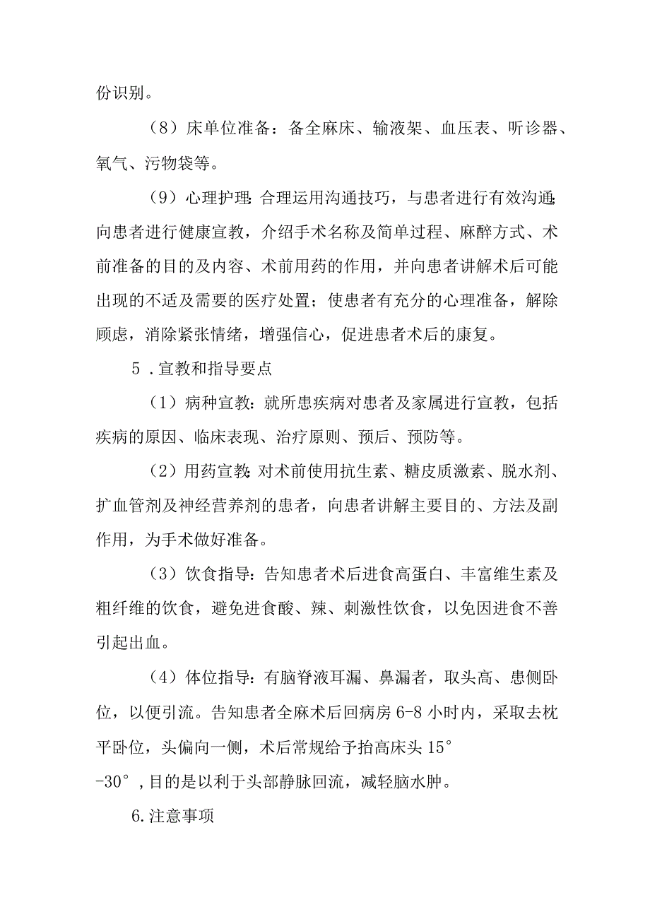 视神经损伤经鼻手术护理常规.docx_第3页