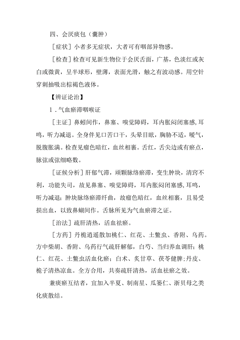 咽喉病证：咽喉瘤的诊疗.docx_第3页