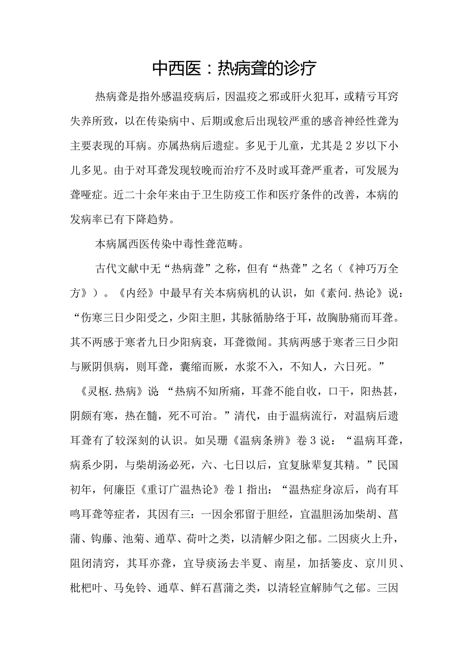 中西医：热病聋的诊疗.docx_第1页