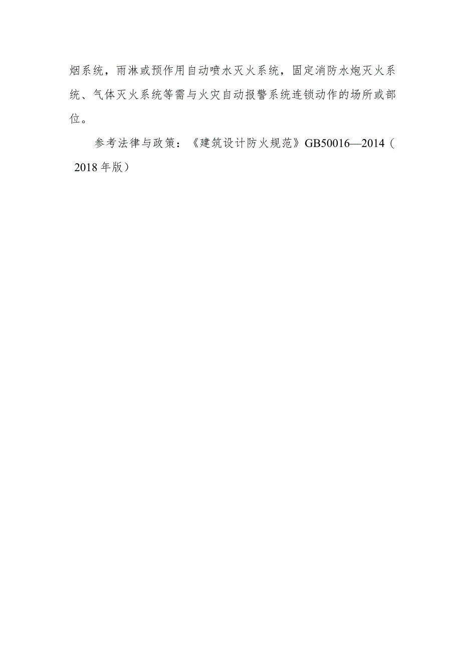 哪些建筑或场所应设置火灾自动报警系统？.docx_第2页