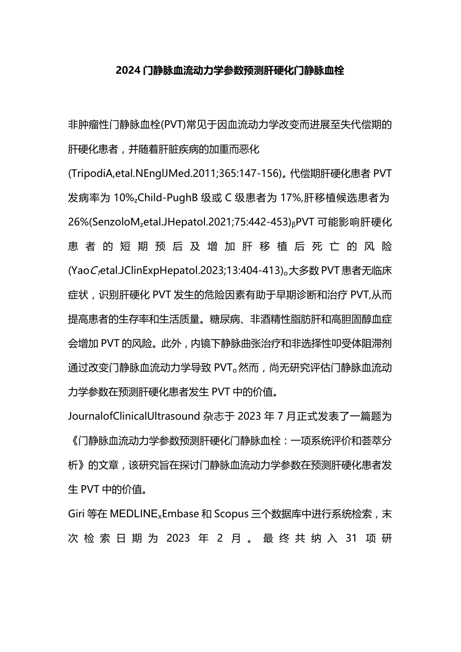 2024门静脉血流动力学参数预测肝硬化门静脉血栓.docx_第1页