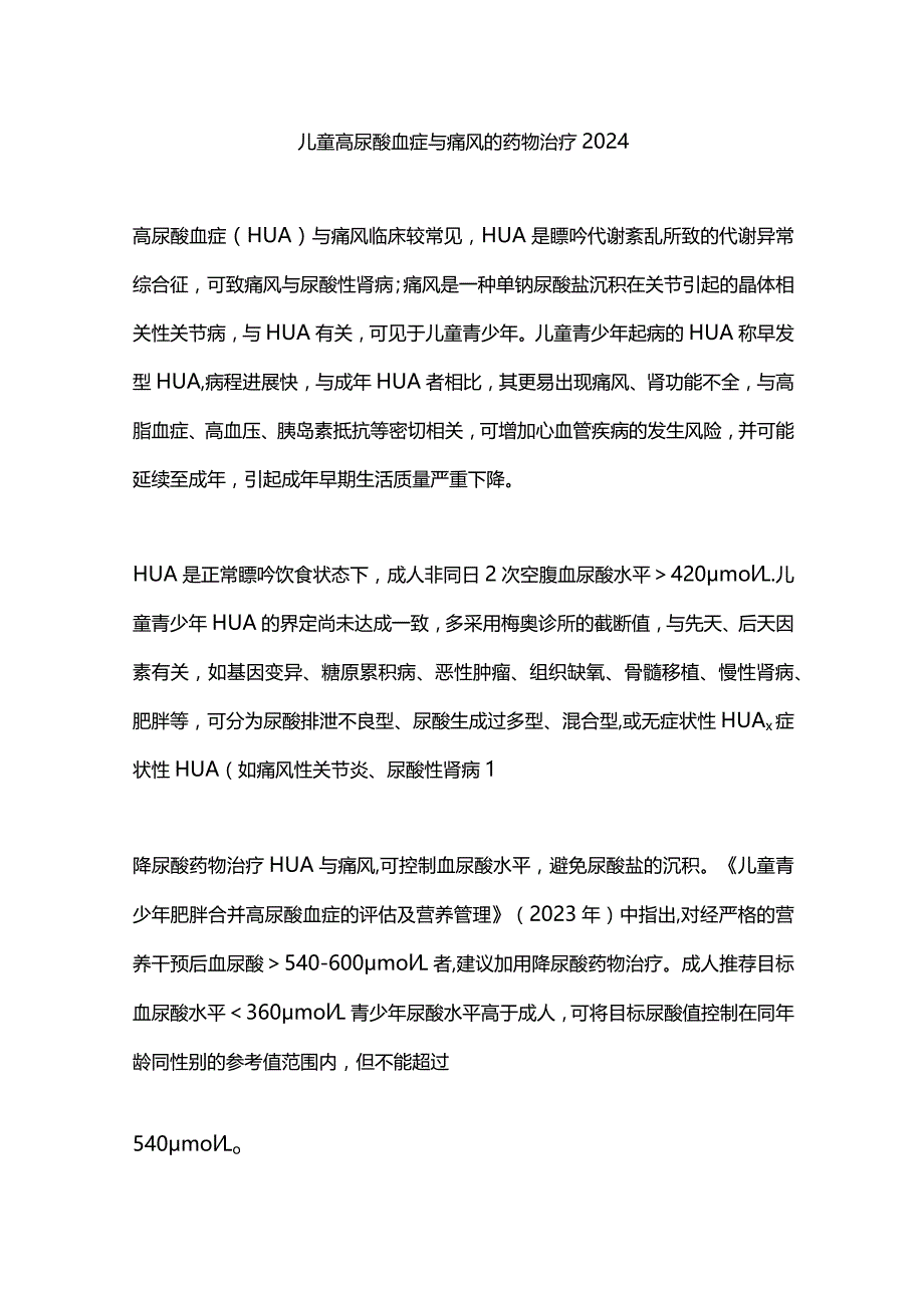 儿童高尿酸血症与痛风的药物治疗2024.docx_第1页