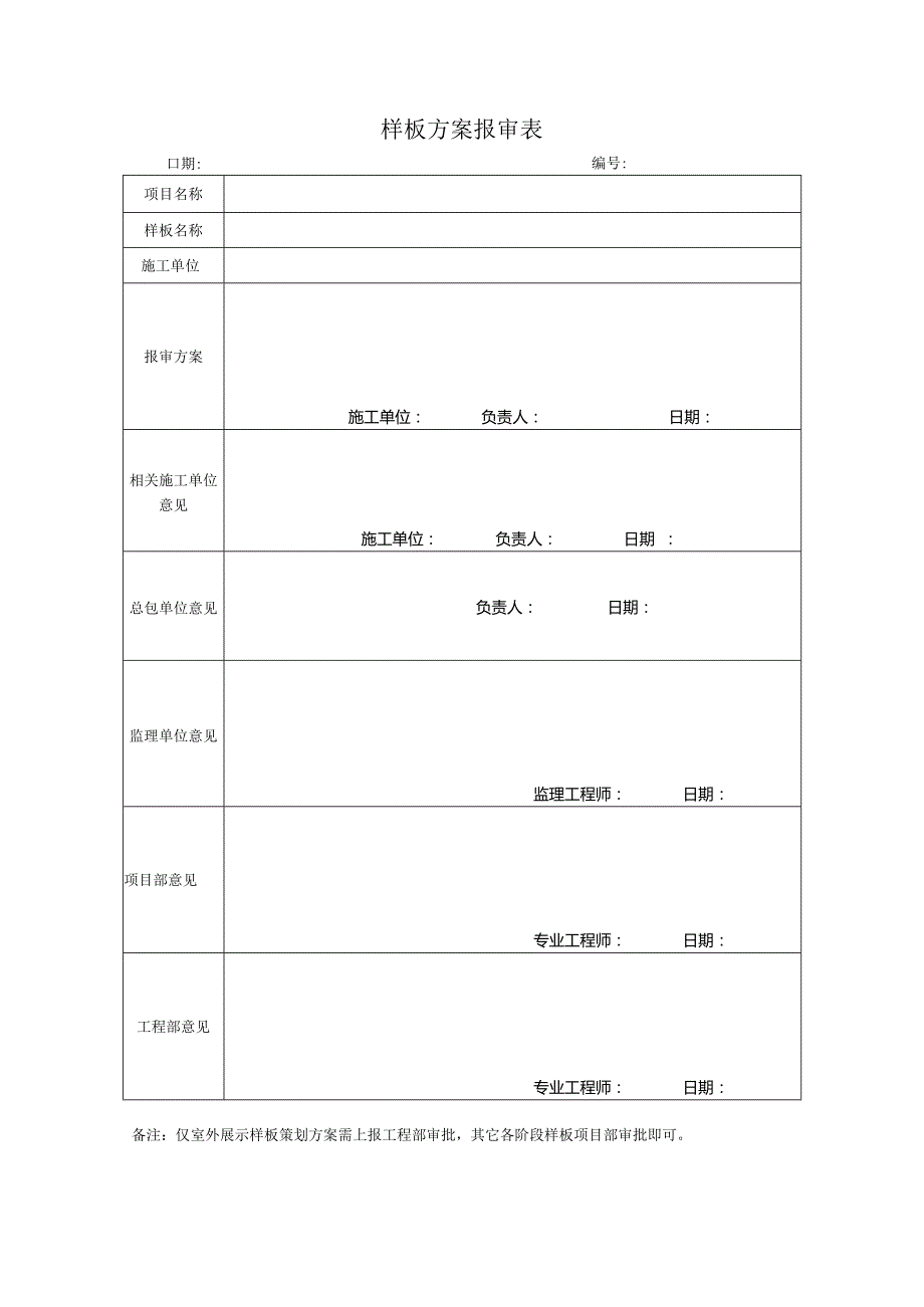 样板方案报审表.docx_第1页