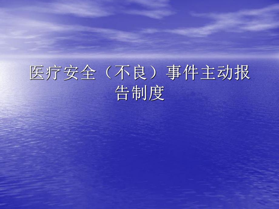 医院医疗安全(不良)事件主动报告制度.ppt_第1页