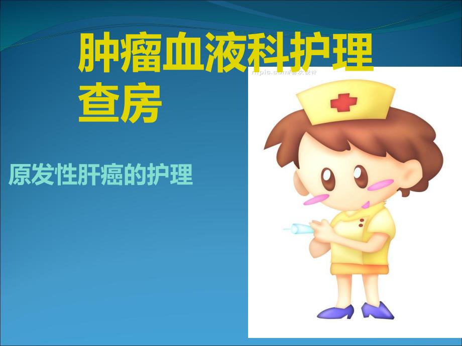 原发性肝癌护理查房.ppt_第1页