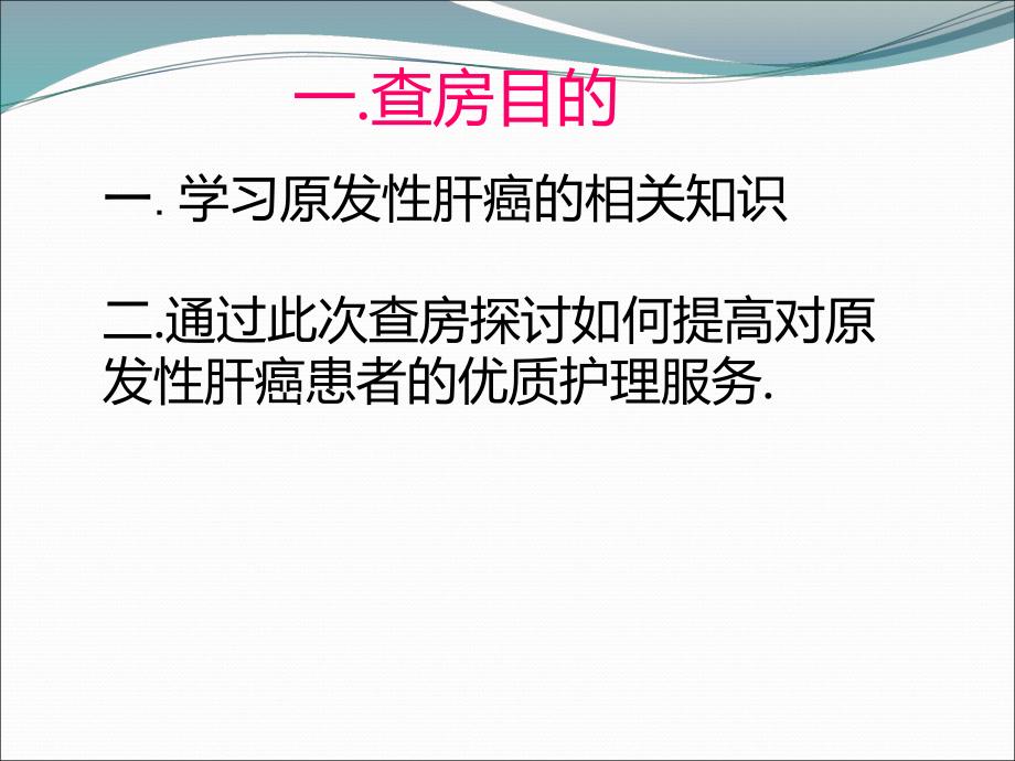 原发性肝癌护理查房.ppt_第2页