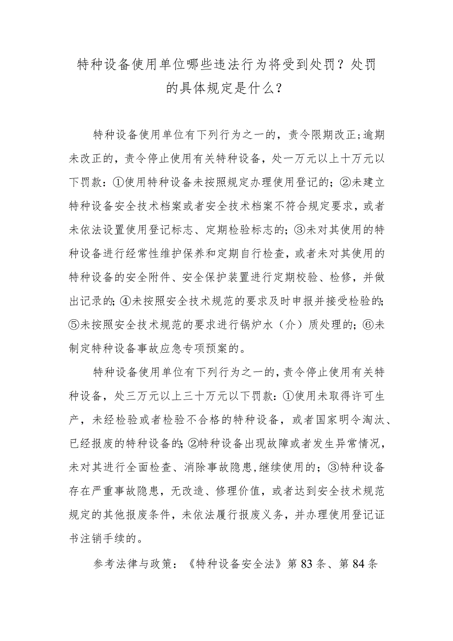 特种设备使用单位哪些违法行为将受到处罚？处罚的具体规定是什么？.docx_第1页