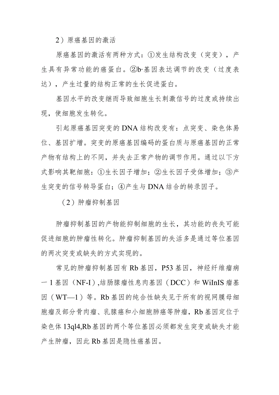 病理学：肿瘤的病因学和发病学.docx_第2页