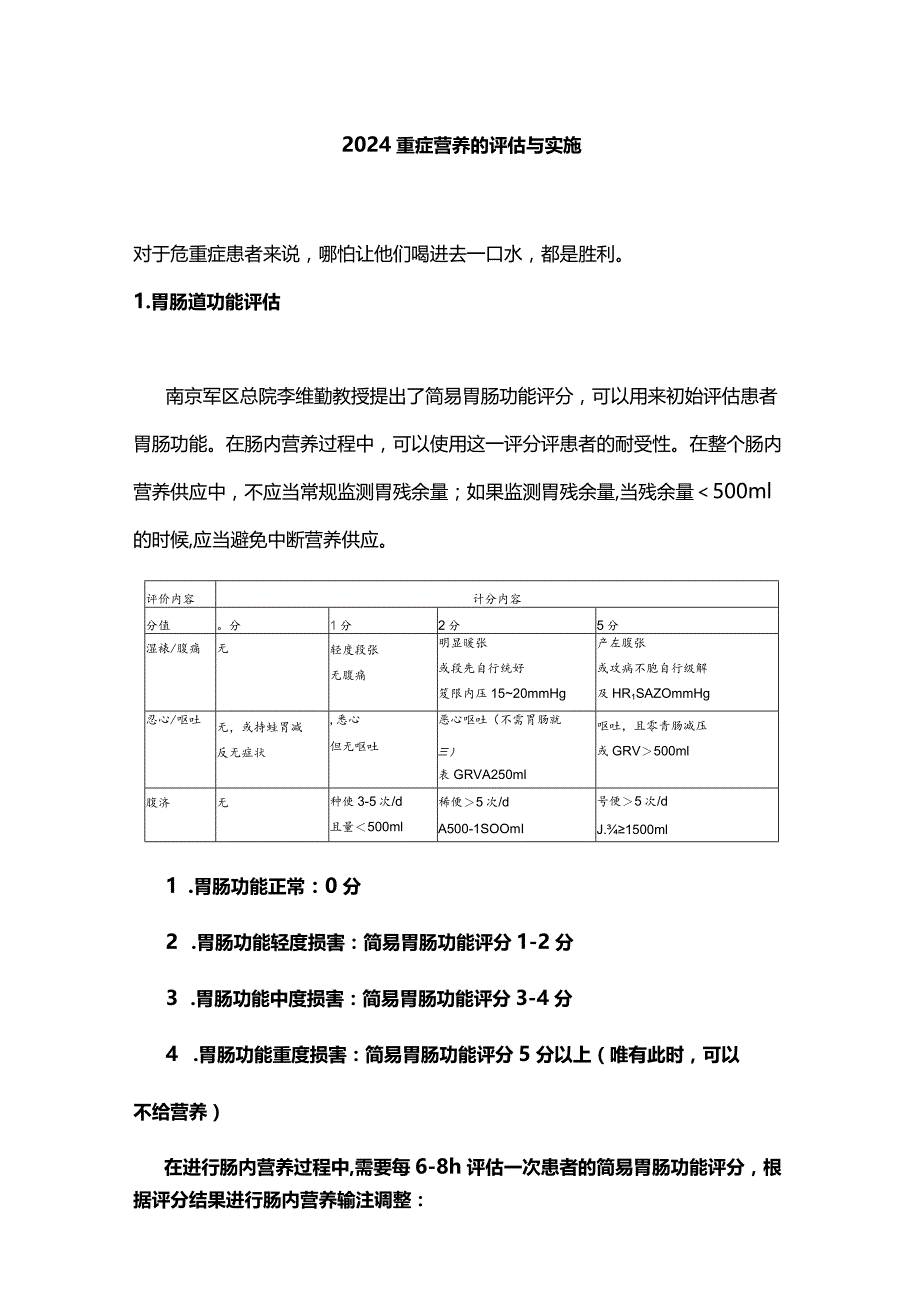 2024重症营养的评估与实施.docx_第1页