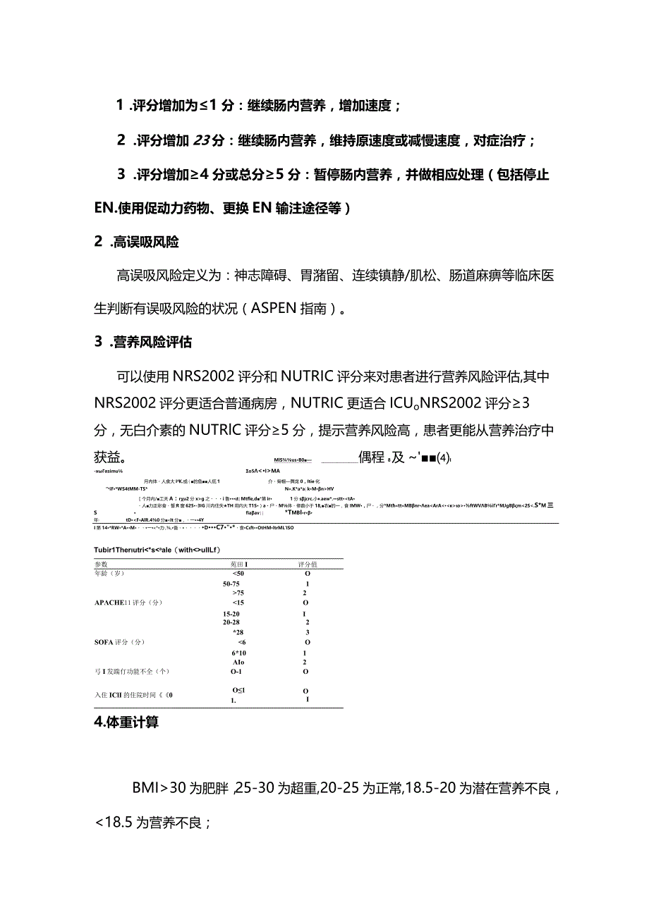 2024重症营养的评估与实施.docx_第2页