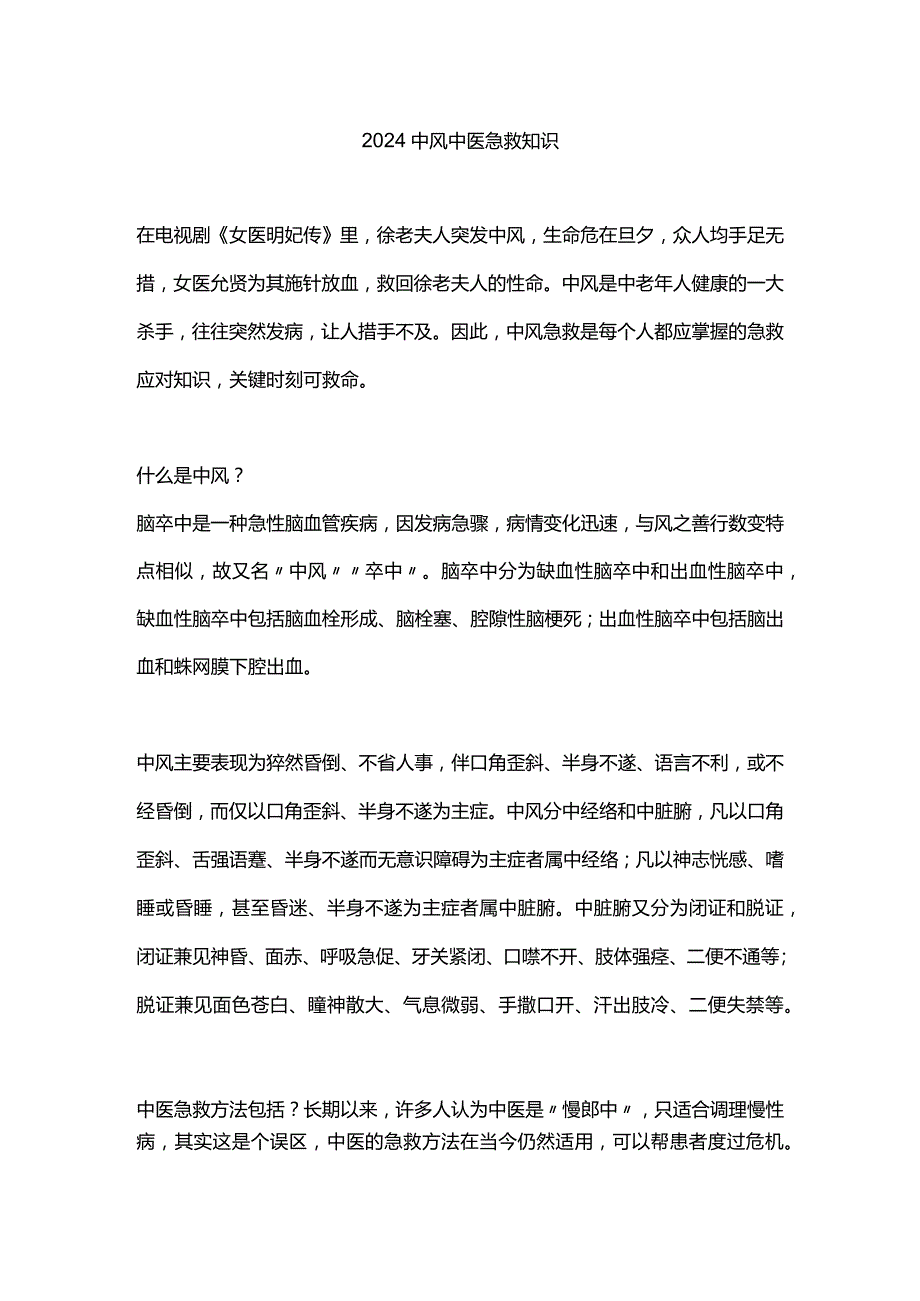 2024中风中医急救知识.docx_第1页