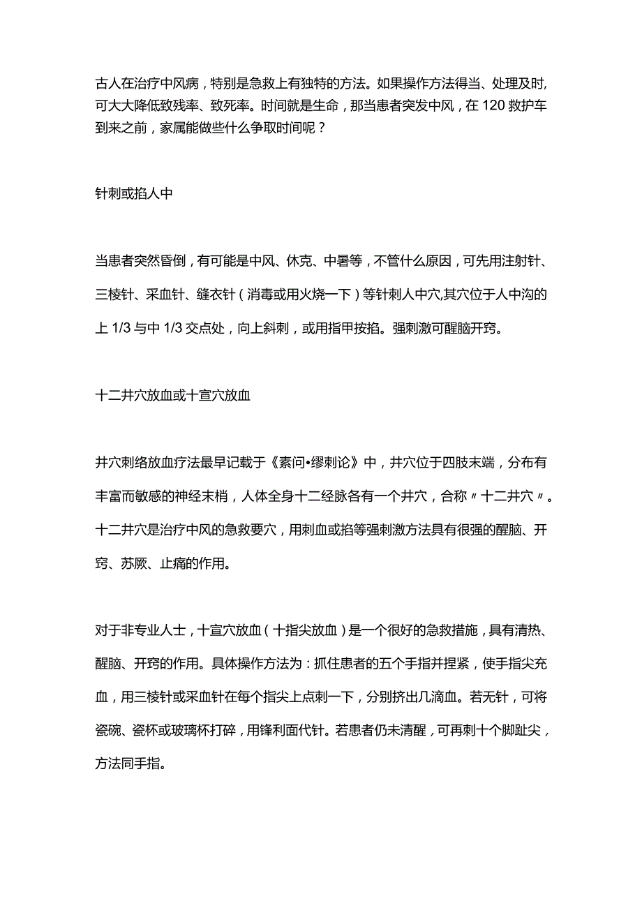 2024中风中医急救知识.docx_第2页