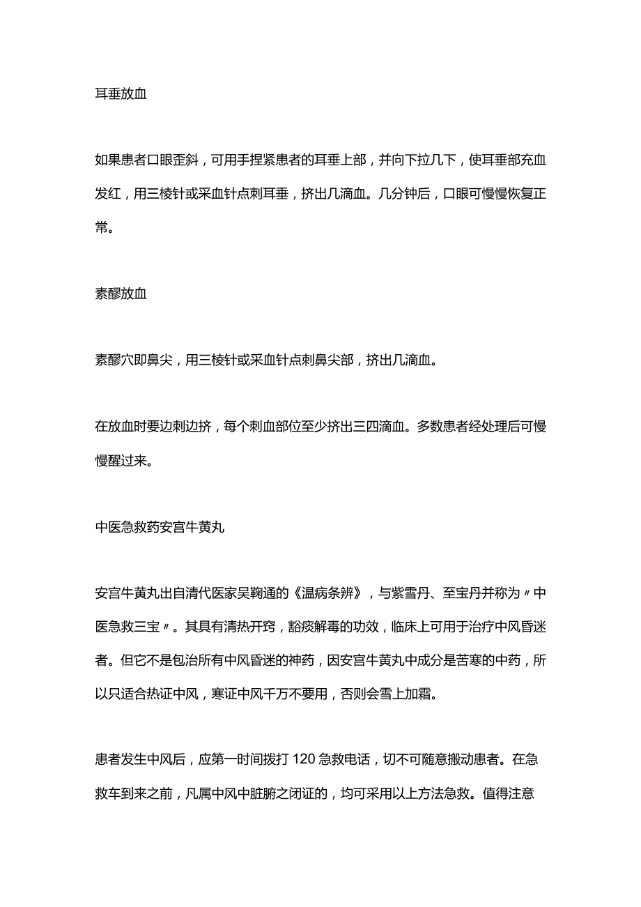 2024中风中医急救知识.docx_第3页