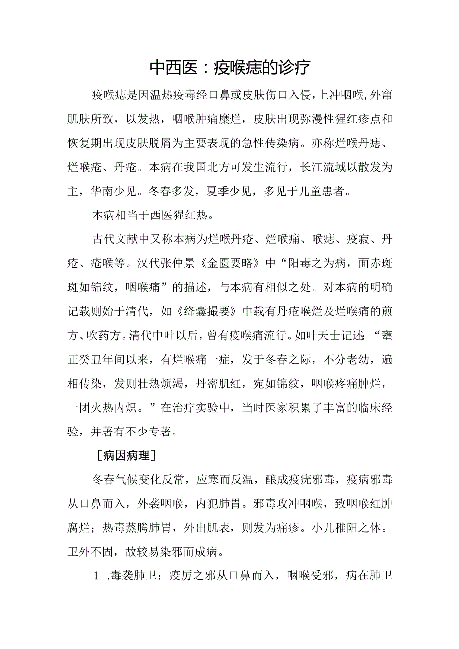 中西医：疫喉痧的诊疗.docx_第1页