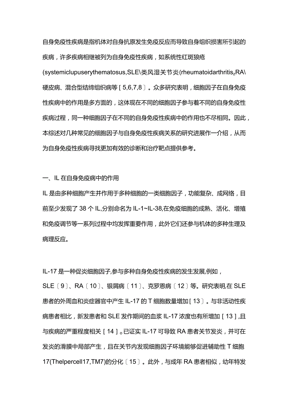 细胞因子在自身免疫病中的应用价值2023.docx_第3页