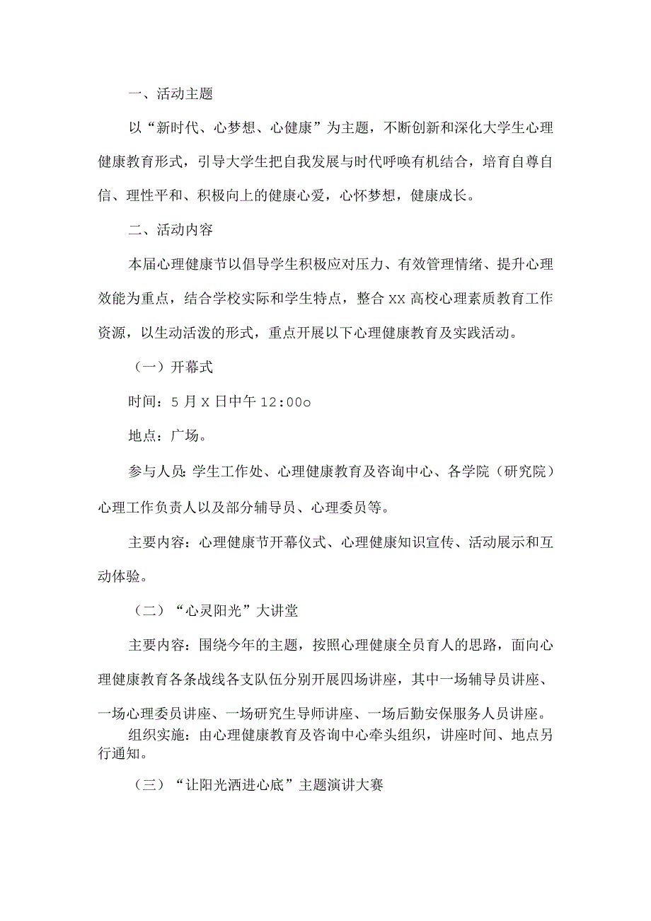 学校心理健康教育及实施活动方案.docx_第1页