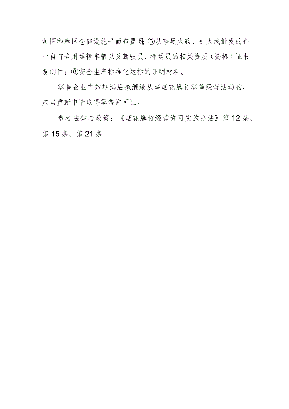 烟花爆竹批发许可证、零售许可证有效期限为多少年？在经营期内需变更相关内容怎么办理变更手续？到期后拟继续经营的需办理什么手续？.docx_第2页