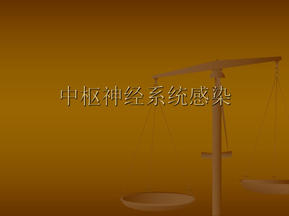 中枢神经系统感染ppt.ppt_第1页