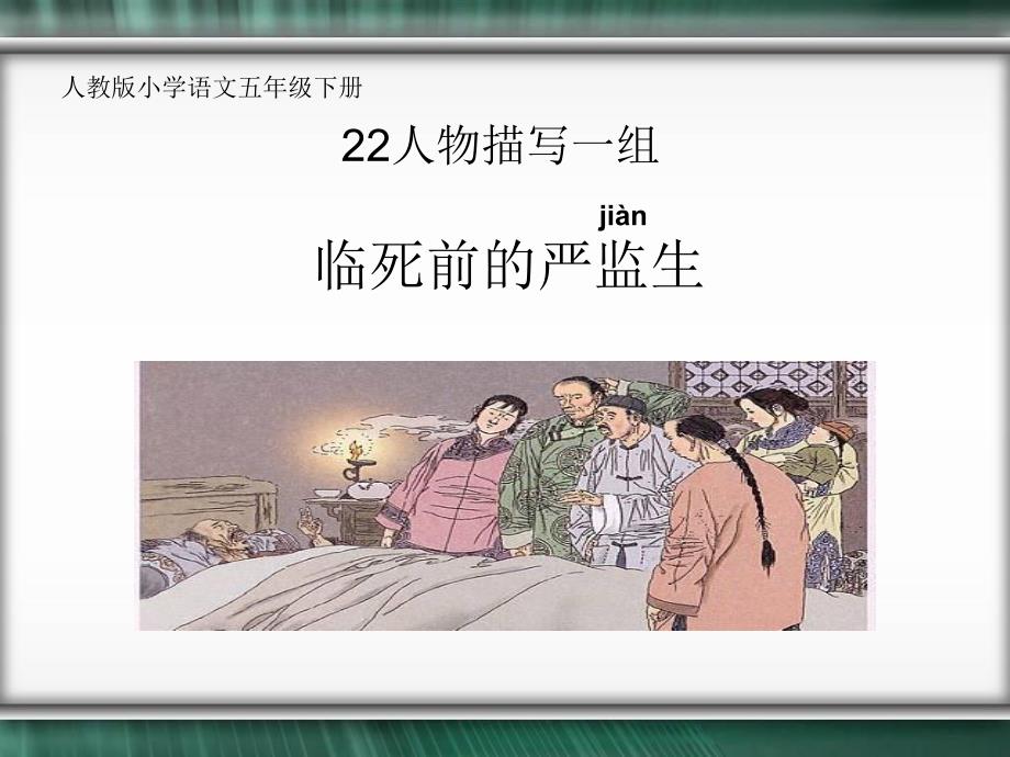 临死前的严监生.ppt.ppt_第1页